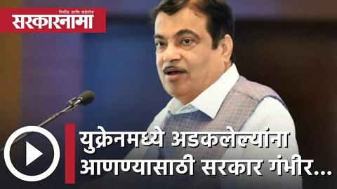 Nitin Gadkari | युक्रेनमध्ये अडकलेल्यांना आणण्यासाठी सरकार गंभीर; नितीन गडकरी | Sarkarnama