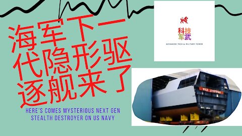 016 海军神秘的下一代隐形驱逐舰来了