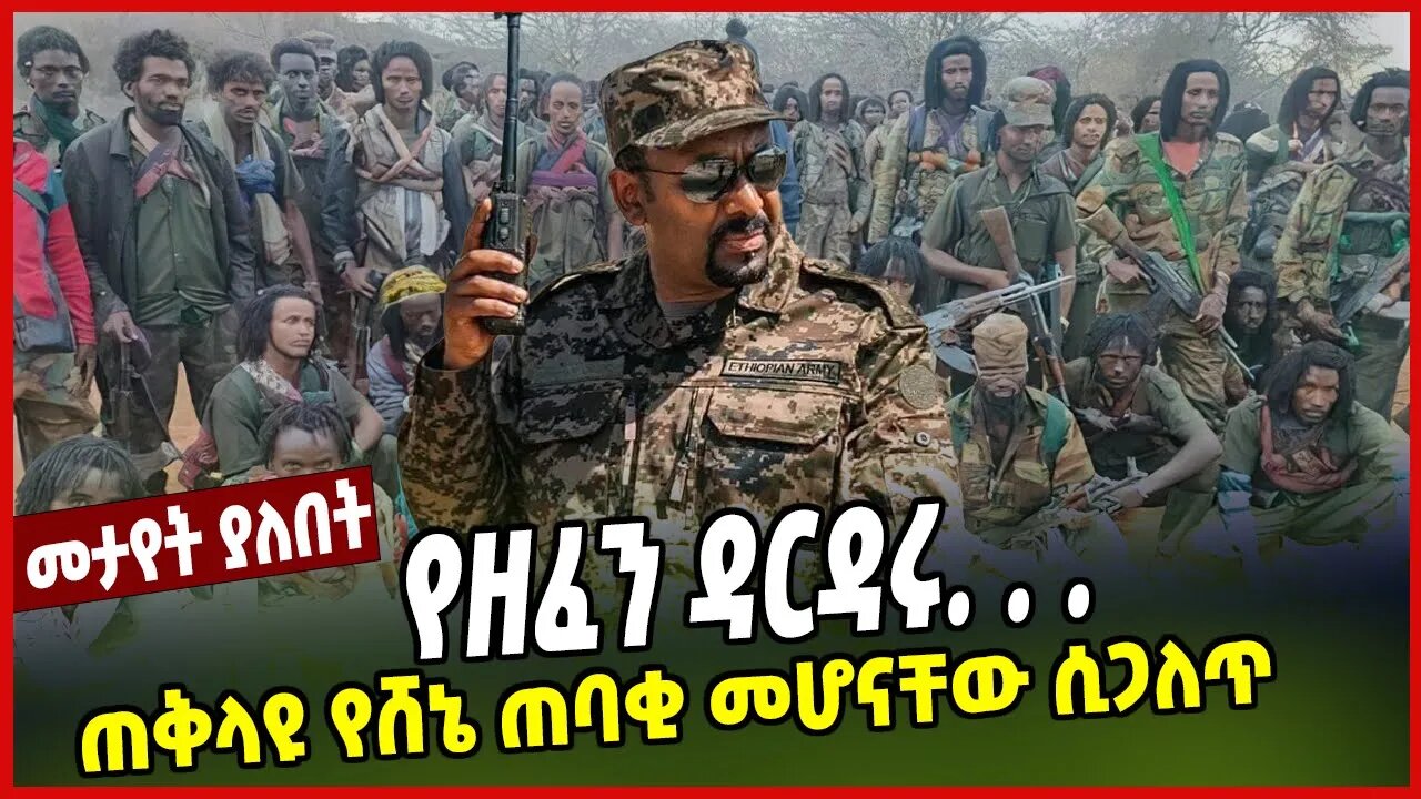 የዘፈን ዳርዳሩ | ጠቅላዩ የሸኔ ጠባቂ መሆናቸው ሲጋለጥ | Abiy Ahmed | OLA | Shene