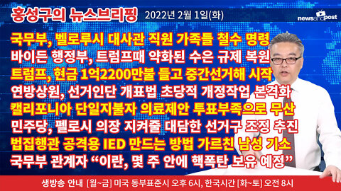 [홍성구의 뉴스브리핑] 2022년 2월 1일(화)