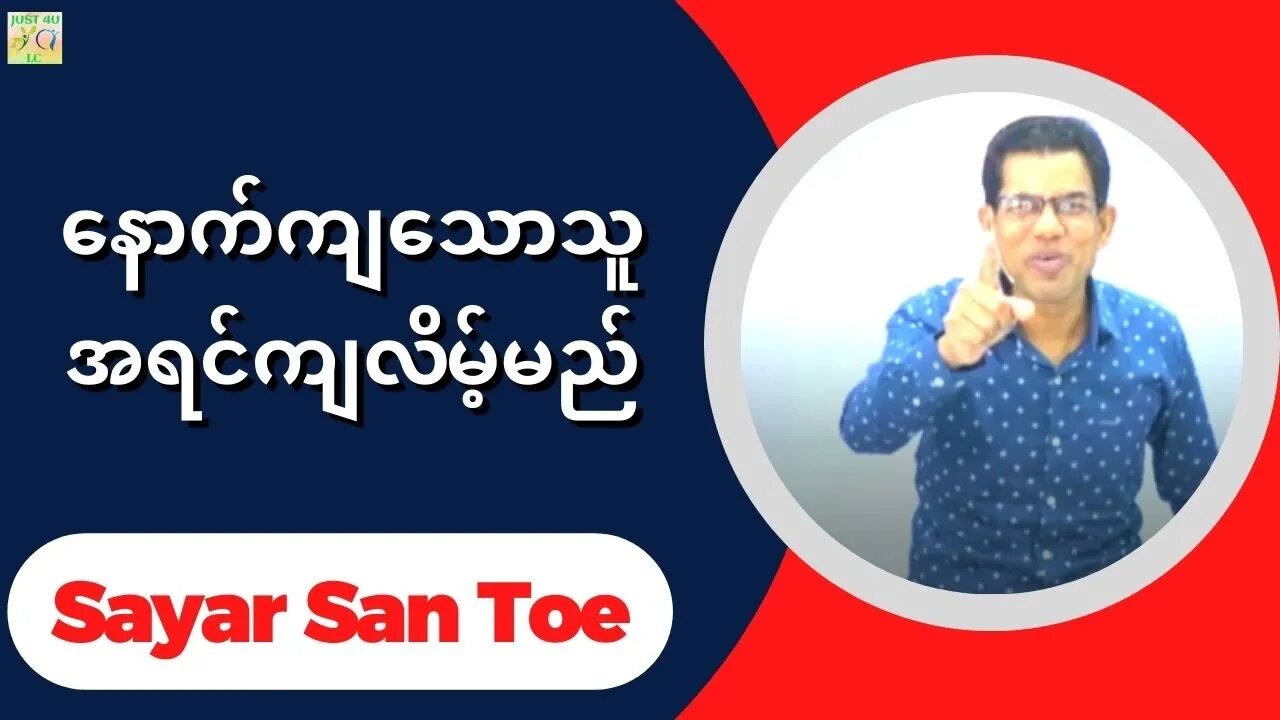 Sayar San Toe - နောက်ကျသောသူ အရင်ကျလိမ့်မည်