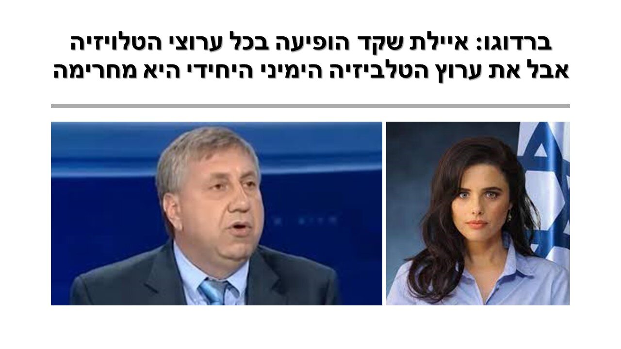 ברדוגו: צריכה להתחיל חקירה פלילית עקב מה שקרה בין איילת שקד לאחים המוסלמים אתמול בלילה