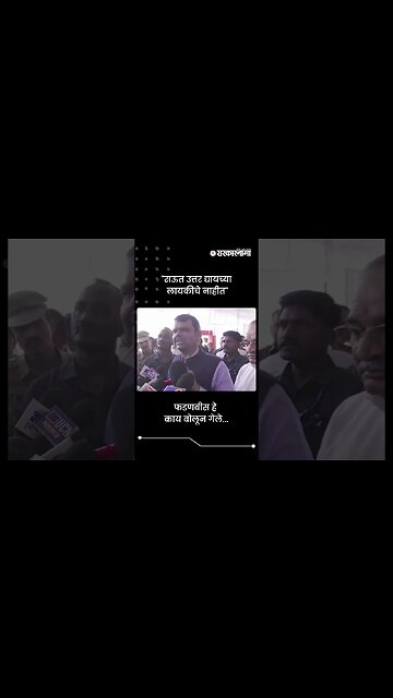 #Short : ''राऊत उत्तर द्यायच्या लायकीचे नाहीत'' | Devendra Fadnavis On Sanjay Raut