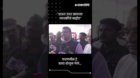 #Short : ''राऊत उत्तर द्यायच्या लायकीचे नाहीत'' | Devendra Fadnavis On Sanjay Raut