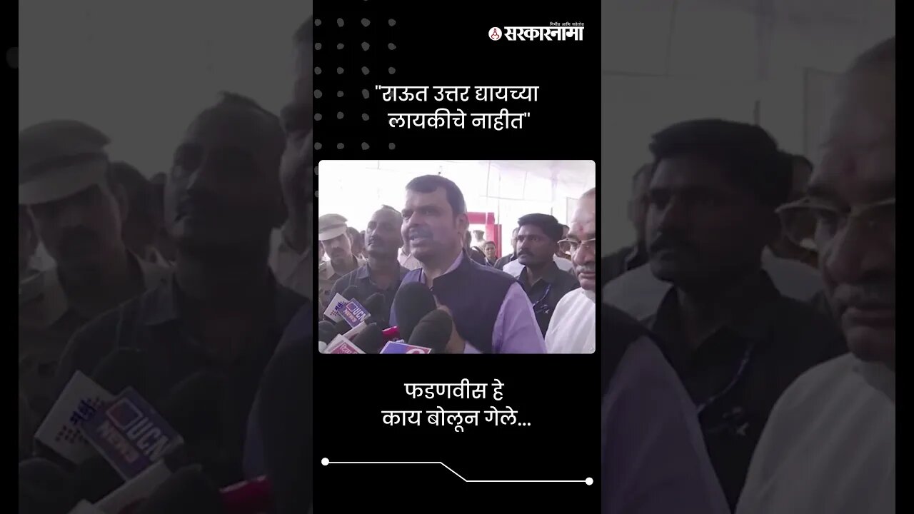 #Short : ''राऊत उत्तर द्यायच्या लायकीचे नाहीत'' | Devendra Fadnavis On Sanjay Raut