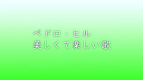 ペドロ・ヒル 美しくて楽しい歌