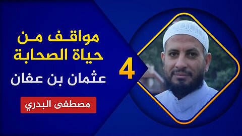 مواقف من حياة الصحابة 🔴 4. عثمان بن عفان🌴الشيخ مصطفى البدري