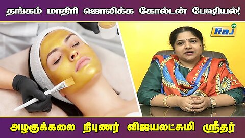 வீட்டிலேயே Golden Facial செய்வது எப்படி? | Golden Facial at Home | Pengal Neram -Beauty Tips | RajTv