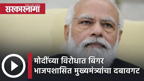 मोदींच्या विरोधात बिगर भाजपशासित मुख्यमंत्र्यांचा दबावगट | Politics | Maharashtra | Sarkarnama