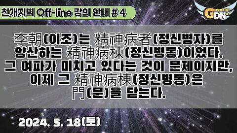 4.李朝는 精神病者를 양산하는 精神病棟정신병동이었다. 그 여파가 미치고 있다는 것이 문제이지만, 이제 그 精神病棟은 門을 닫는다[강의안내]#4