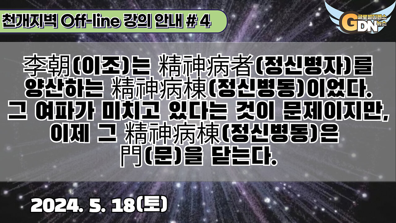 4.李朝는 精神病者를 양산하는 精神病棟정신병동이었다. 그 여파가 미치고 있다는 것이 문제이지만, 이제 그 精神病棟은 門을 닫는다[강의안내]#4