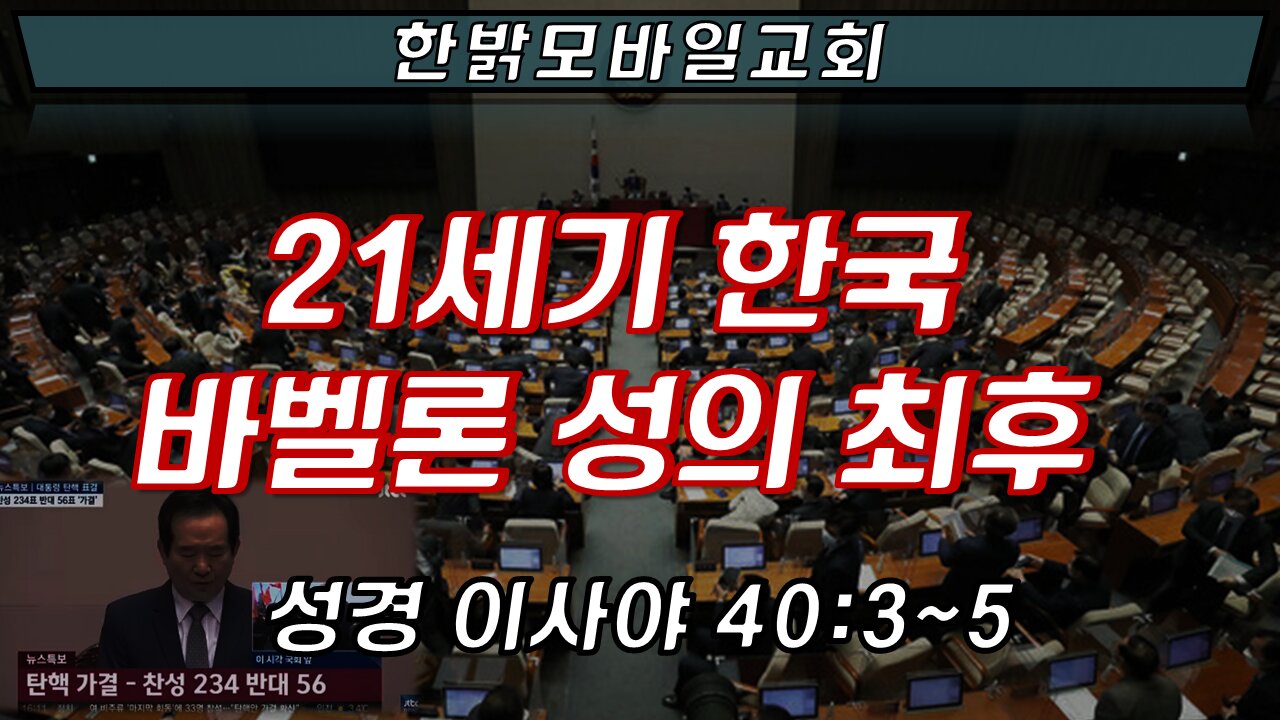 21세기 한국 바벨론 성의 최후(220313 일) [예배] 한밝모바일교회