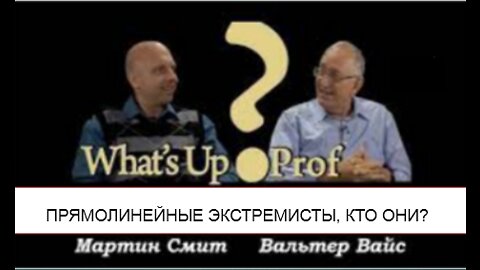 ВАЛЬТЕР ФАЙТ: СТРАННЫЕ,ПРЯМОЛИНЕЙНЫЕ ЭКСТРЕМИСТЫ, КТО ОНИ?