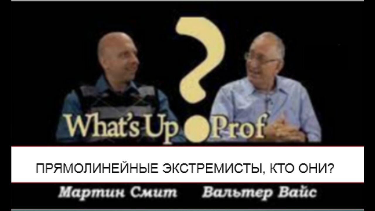 ВАЛЬТЕР ФАЙТ: СТРАННЫЕ,ПРЯМОЛИНЕЙНЫЕ ЭКСТРЕМИСТЫ, КТО ОНИ?