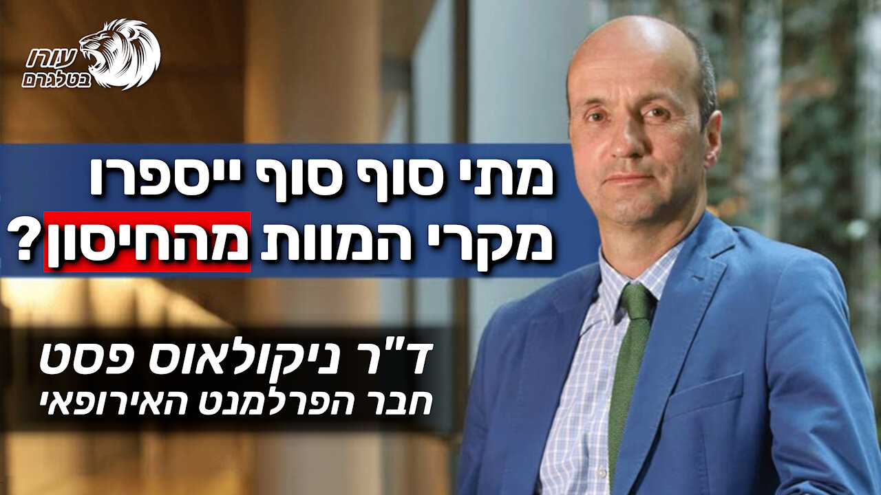 מתי סוף סוף ייספרו מקרי המוות מהחיסון? | חבר הפרלמנט האירופאי - ניקולאוס פסט