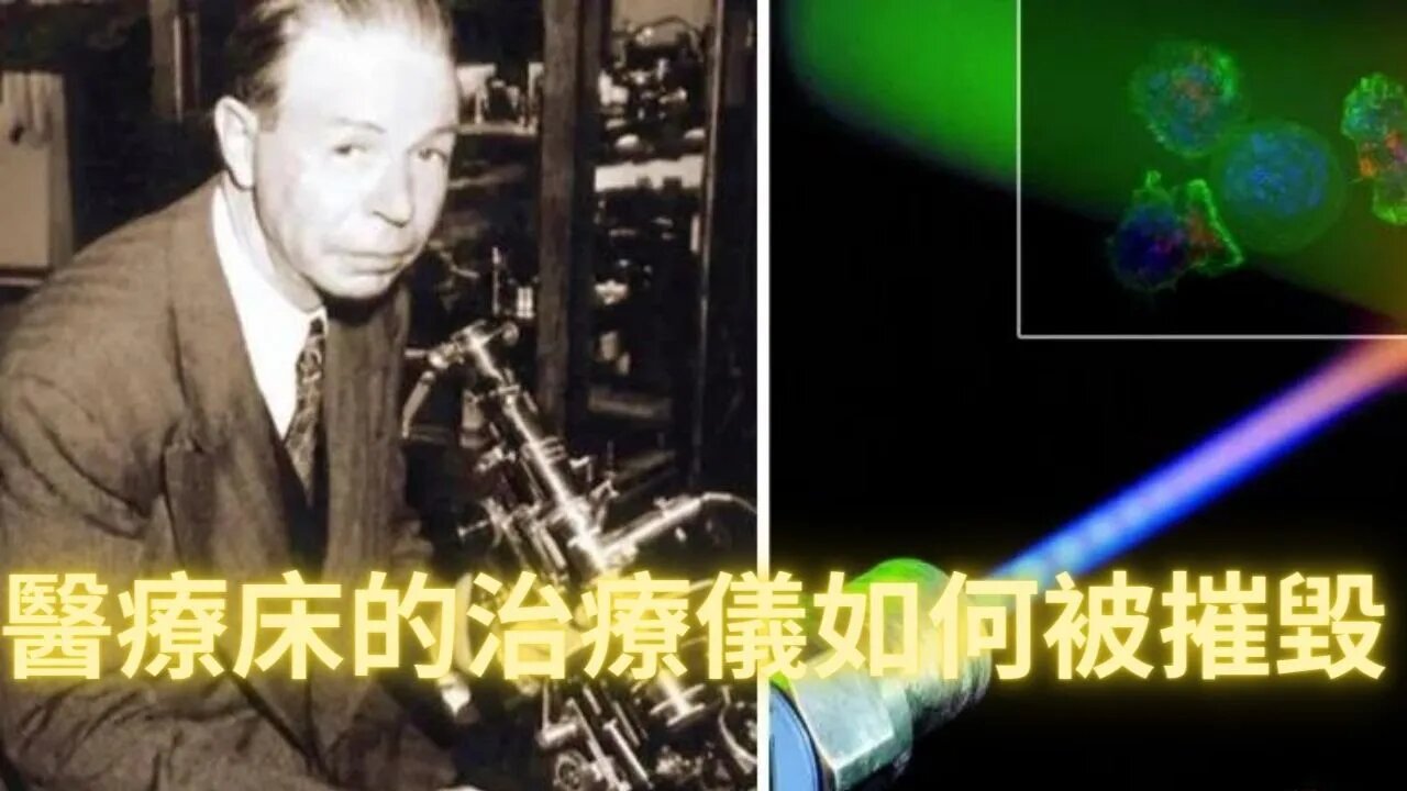 100年前，雷夫醫生發明的與醫療床異曲同工的頻率治療儀如何被摧毀，否則我們今天就不用再吃藥