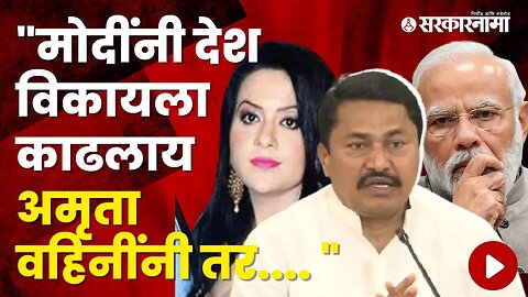 Nana Patole: Bharat Jodo Yatra on Narendra Modi Amruta Fadnavis, CM Eknath shinde । Sakal