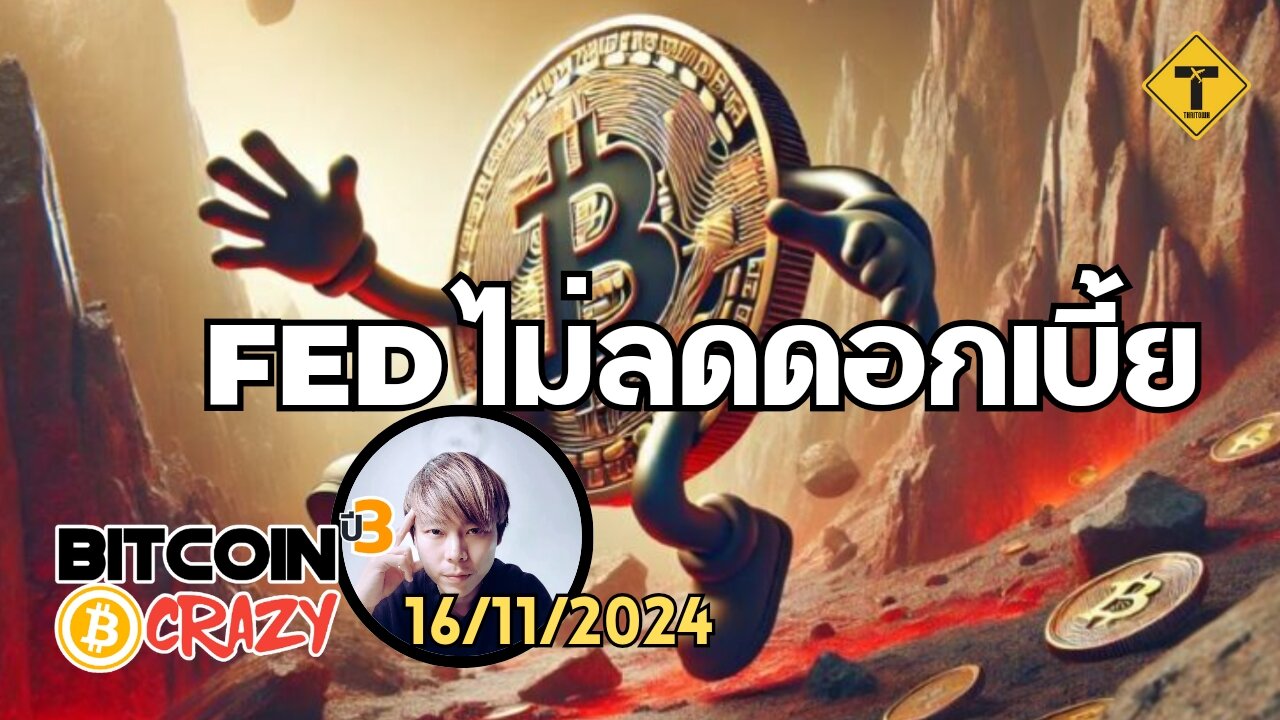 BitcoinCrazy 16/11/2024 : FED ไม่ลดดอกเบี้ย