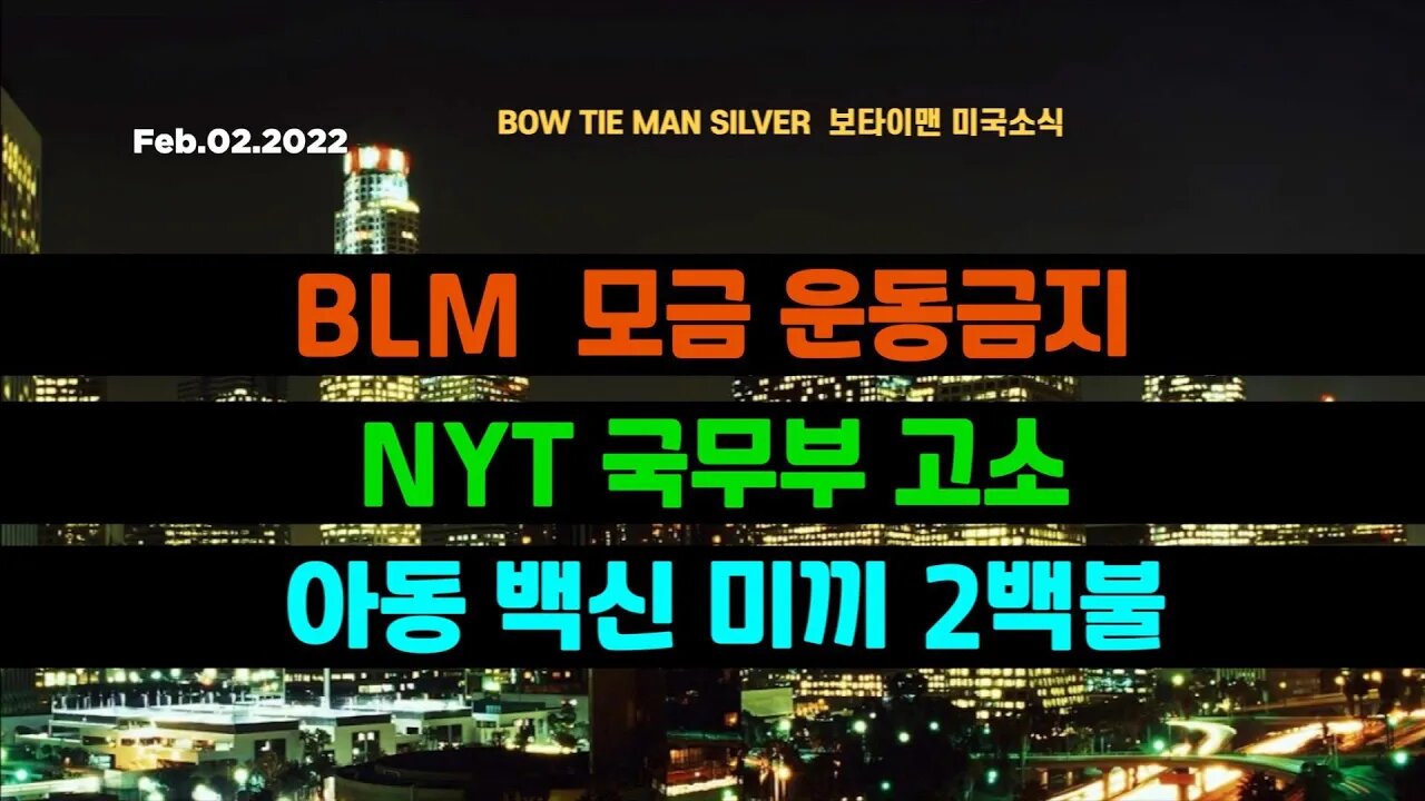 보타이맨의 미국은 지금 #BLM모금운동금지 #NYT국무부고소 #아동백신미끼2백불 #미국뉴스 #BTMS보타이맨의미국은지금 #보타이맨뉴스