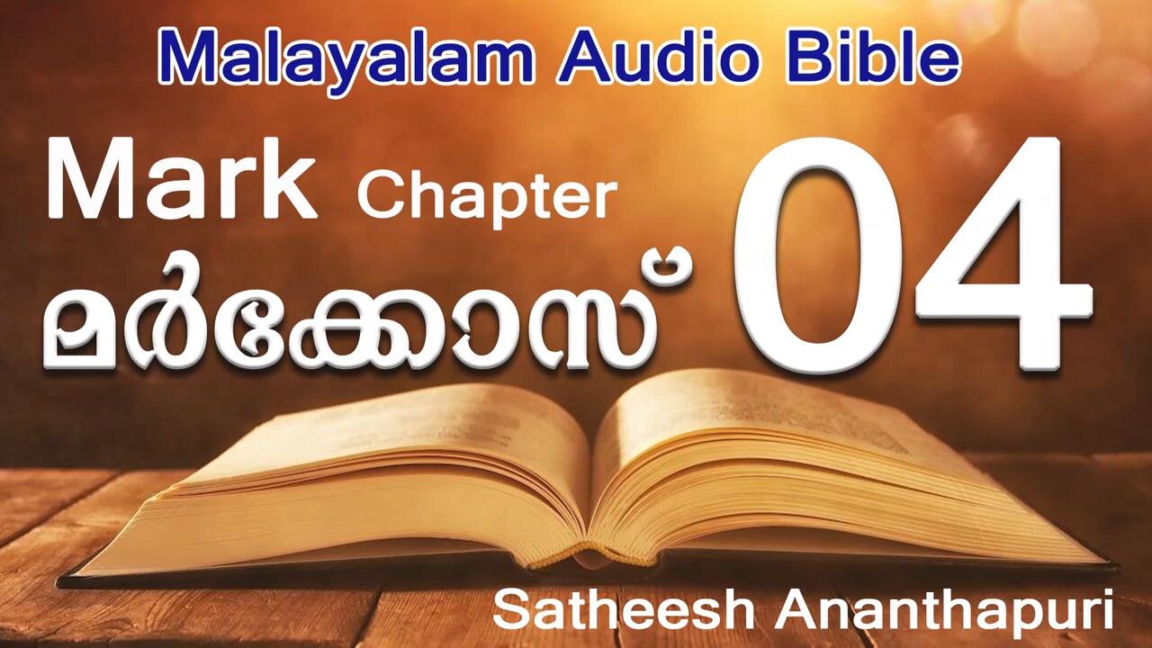 MARK CHAPT: 4. MALAYALAM AUDIO BIBLE