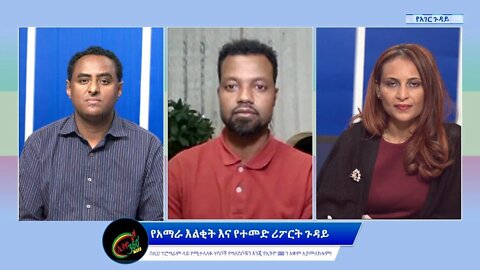 Ethio 360 የአገር ጉዳይ "በወለጋ በዝግ የተፈፀመው ዘግናኝ ጭፍጨፋ" Saturday Sep 24, 2022