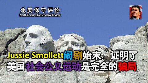 Jussie Smollett闹剧始末，证明了美国社会公义运动是完全的骗局