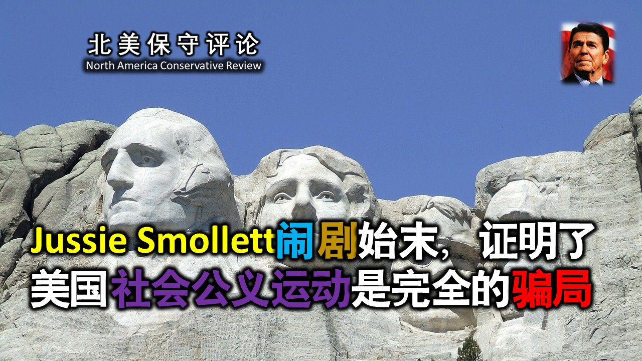 Jussie Smollett闹剧始末，证明了美国社会公义运动是完全的骗局