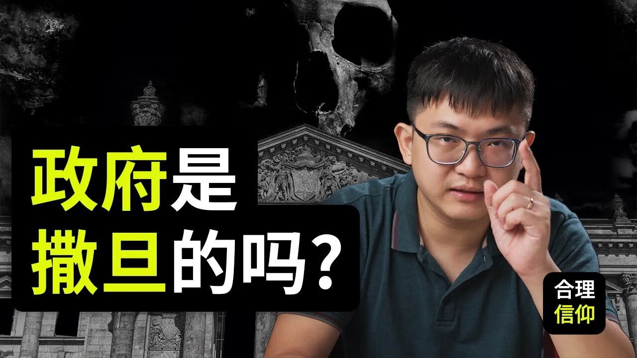 政府是不是属撒旦的?