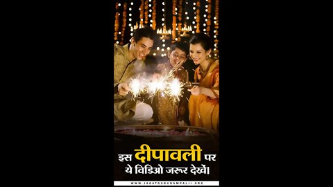 इस दीपावली पर ये विडिओ जरूर देखें। Sant Rampal Ji Maharaj Diwali special Short Videos