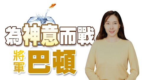 為著神意而戰，巴頓將軍的為將之道為世人所稱頌，戰爭中，「巴頓的祈禱」也成了名滿天下的神蹟。Patton's prayer