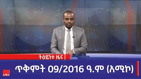 ምሽት 1:00 ትዕይንተ ዜና ባሕር ዳር: ጥቅምት 09/2016 ዓ.ም (አሚኮ)