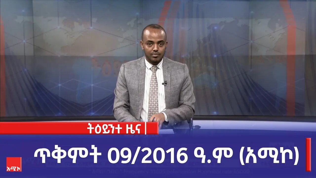 ምሽት 1:00 ትዕይንተ ዜና ባሕር ዳር: ጥቅምት 09/2016 ዓ.ም (አሚኮ)