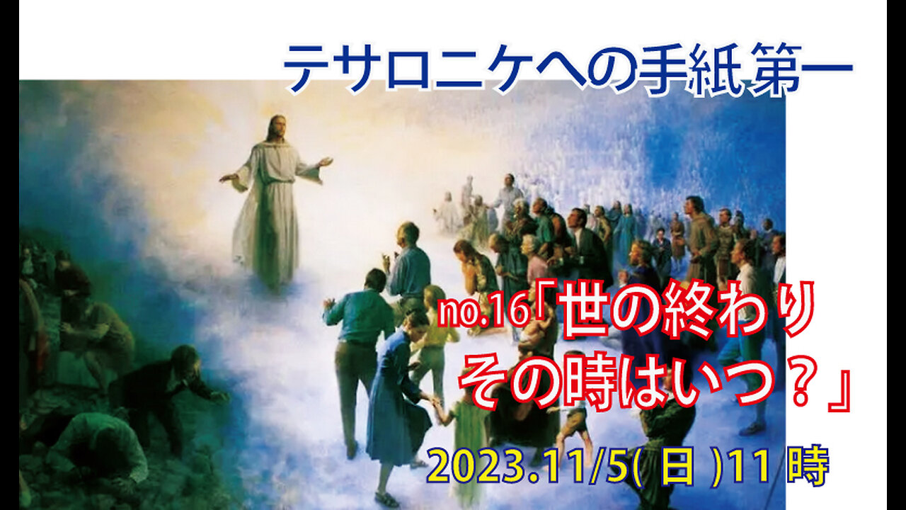 「世の終わりはいつ？」(Ⅰテサ5.1-3)みことば福音教会2023.11.5(日)