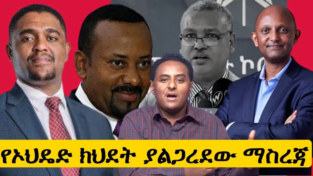 Ethio 360 የኦህዴድ ክህደት ያልጋረደው ማስረጃ Saturday Dec 31, 2022