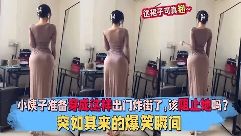 #小姨子准备穿成这样出门炸街了，该阻止她吗 突如其来的爆笑瞬间 #吃瓜观影站 #搞笑瞬间 #爆笑生活