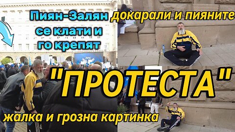 "Протеста" на Пеевски! Докарани са хора ПОД СТРОЙ или на ЗИГ-ЗАГ! ПИЯН-ЗАЛЯН–ЗА-ДЕЛЯН!