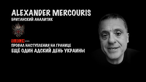 Итоги 13 марта 2024 года | Александр Меркурис | Alexander Mercouris