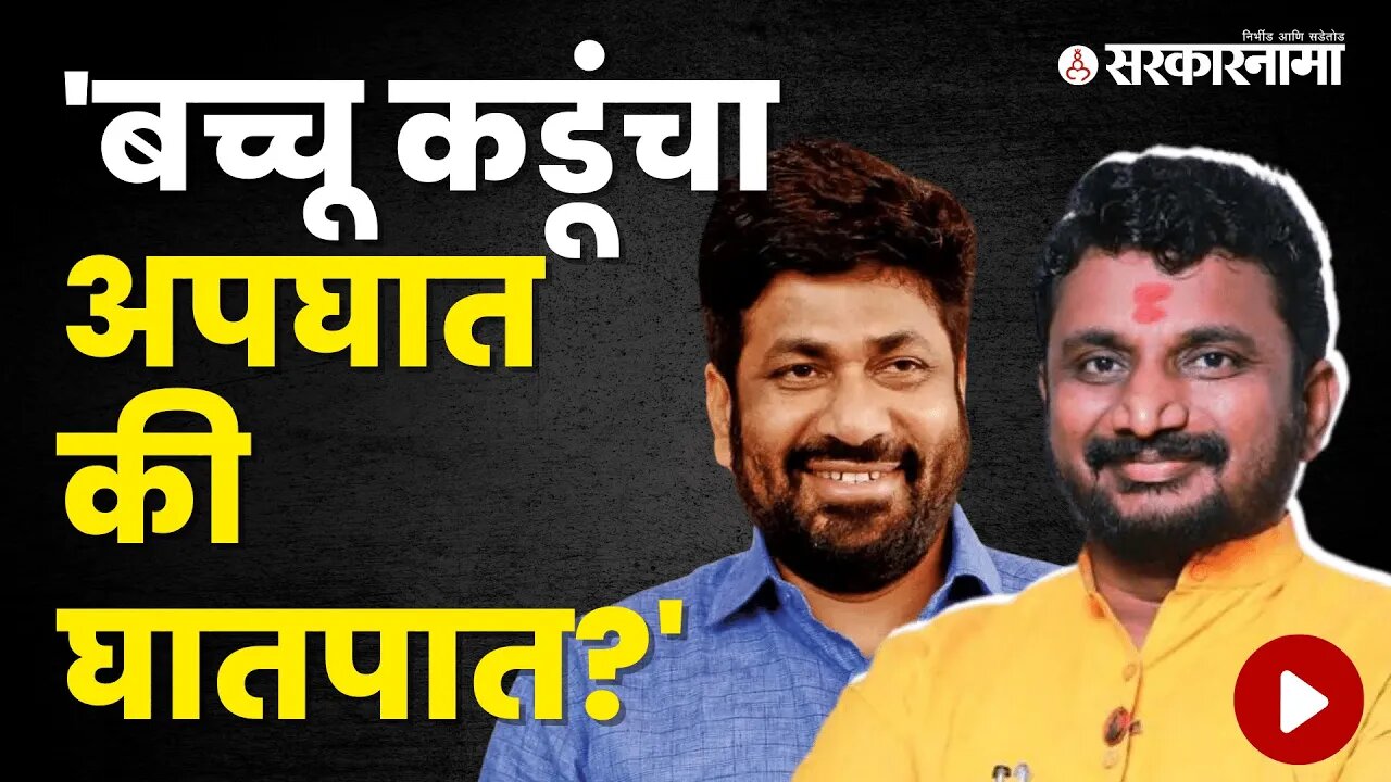 Amol Mitkari expressed his doubt about Bacchu Kadu's Accident | Politics | Maharashtra | Sarkarnama