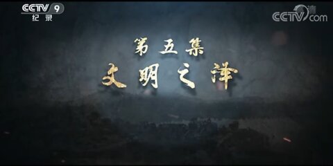 ■ 良渚文明【5∕5】文明之澤： 濕地稻作農業基礎上的文明發展模式。良渚文明在長江下游留下了哪些印記？動畫還原5000年前的良渚古城【CCTV紀錄-20220507】《38m27s》