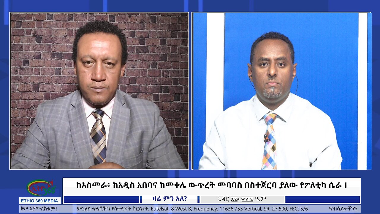 Ethio 360 Media ከአስመራ፥ ከአዲስ አበባና ከመቀሌ ውጥረት መባባስ በስተጀርባ ያለው የፖለቲካ ሴራ ! Dec 4 , 2024