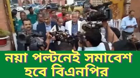 ডিএমপি কমিশনারের সাথে সাক্ষাৎ শেষে সাংবাদিকের মুখোমুখি বিএনপি প্রতিনিধী দল l BNP l Update News Today