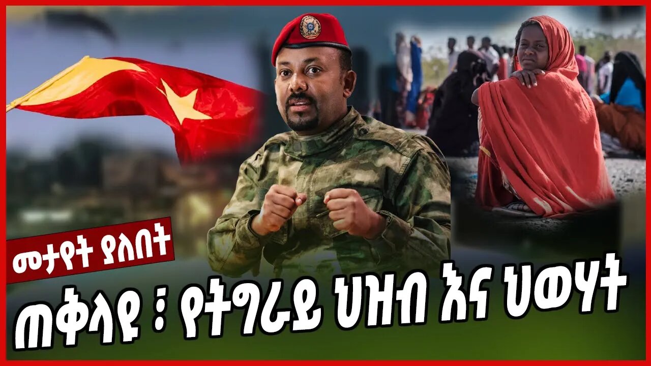 ጠቅላዩ ፣ የትግራይ ህዝብ እና ህወሃት | Abiy Ahimed | Tigray | TPLF | Ethiopia