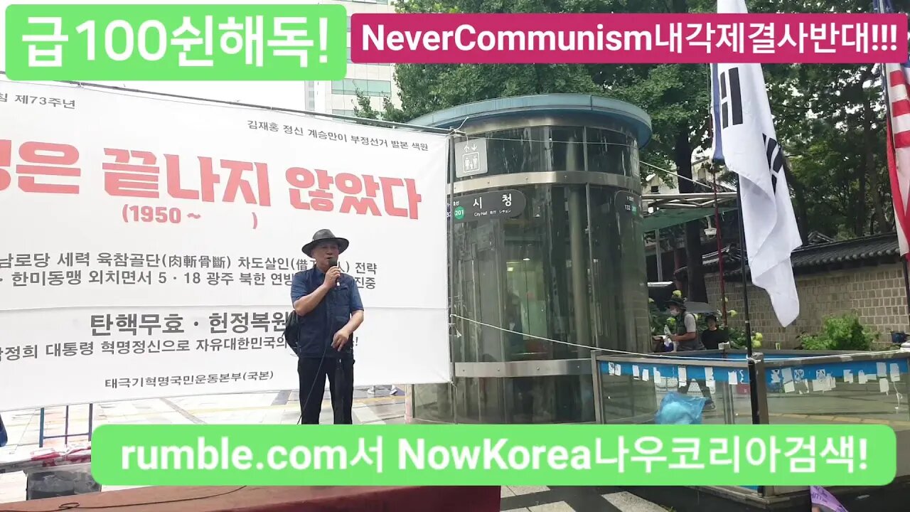 #대한문국본#공산내각제반대#자유민주주의수호#한미동맹강화#남로당#선전선동#FreedomRally#SolidSKoreaUSAlliance#LiveFreeOrDie#NoCommunism
