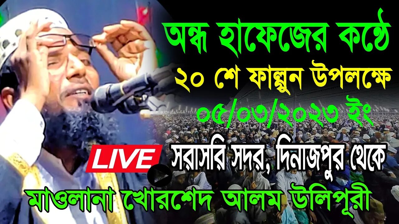 মুরাদপুর, সদর, দিনাজপুর থেকে সরাসরি সম্প্রচার। অন্ধ হাফেজ মাওলানা খোরশেদ আলম উলিপুরী