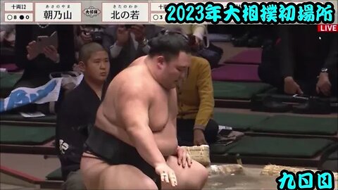 朝乃山９連勝【'23大相撲初場所九日目・一口解説】/落合