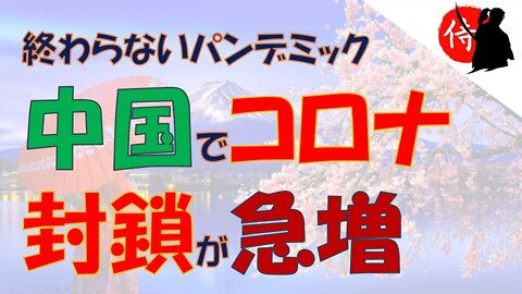 2022年11月04日 終わらないパンデミック ：中国でコロナ封鎖が急増