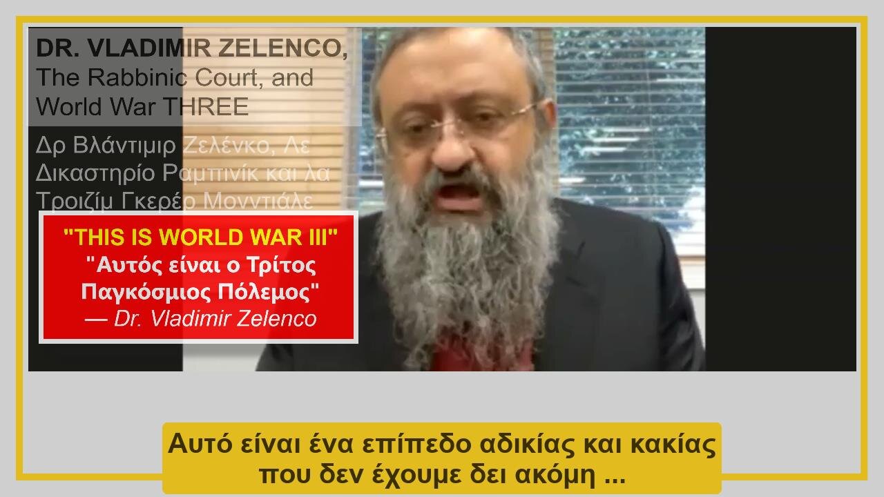 Vladimir Zelenco, ISRAELL και Γ 'Παγκόσμιος Πόλεμος | Vladimir Zelenco, ISRAEL, And World War III