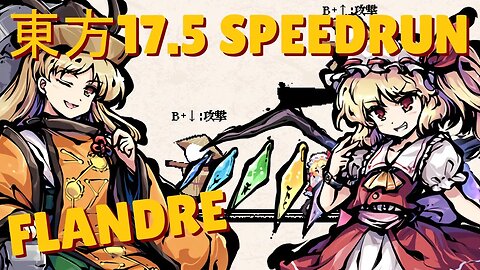 東方「17.5」Speedrun | Flandre, Tutorial in 44.15s RT