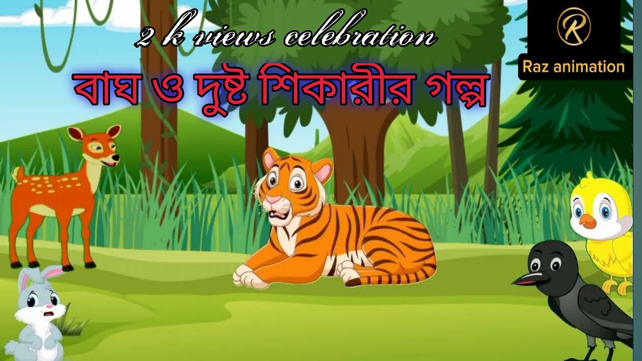 Bangla cartoon। বাঘ ও দুষ্ট শিকারীর গল্প। Raz animation।