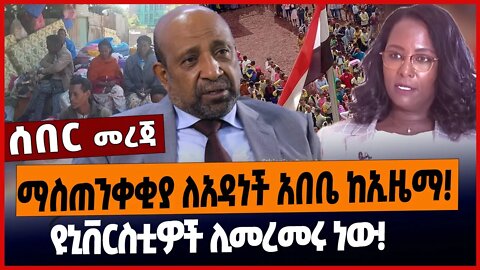 ማስጠንቀቂያ ለአዳነች አበቤ ከኢዜማ❗️ዩኒቨርስቲዎች ሊመረመሩ ነው❗️